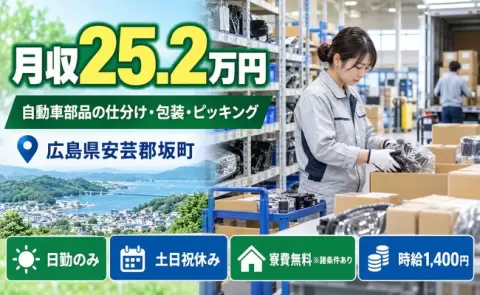 広島県坂町｜自動車部品の仕分け・包装・ピッキング作業 小型・大型両方を扱う｜日勤のみ