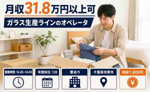 【千葉県市原市】ガラス生産ラインのオペレータ◎時給1,800円・寮完備
