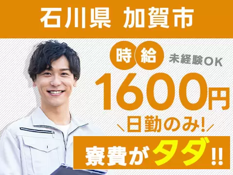 【時給1600円】【日勤のみ】【正社員】■人気の条件が揃ったお仕事！