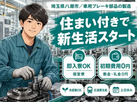 埼玉県八潮市／車用ブレーキ部品の製造｜時給1400円