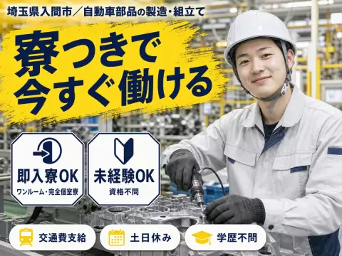 ＜埼玉県＞自動車部品の製造・組立て・組付け業務｜月収例25万円・寮完備