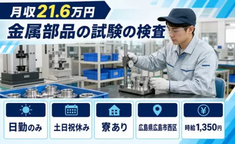 金属部品の試験の検査、始めてみませんか？＜広島県広島市西区＞日勤のみ・土日祝休み