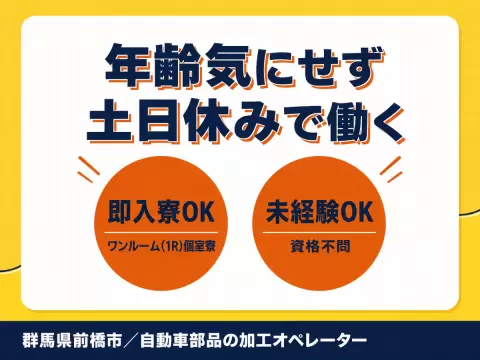 【土日休み】自動車部品加工オペレーター/月23万円～