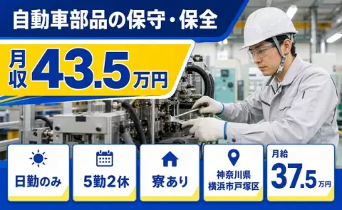 ＜神奈川県横浜市戸塚区＞自動車部品の保守・保全／寮完備・月収例43.5万円