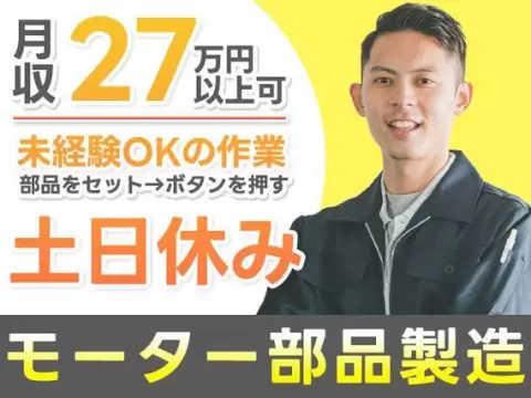 土日休みで安定◎電動アシスト自転車等のモータで月収例18.6万円＜静岡県周智郡森町＞
