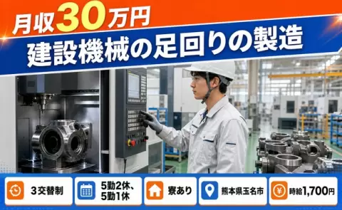 【熊本県玉名市】建設機械の足回りの製造◎月収例30万円・寮完備