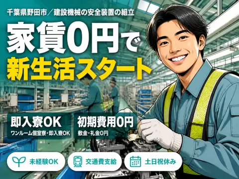 ＜千葉県×寮費0円＞工場スタッフ・工場内作業のお仕事｜土日休み