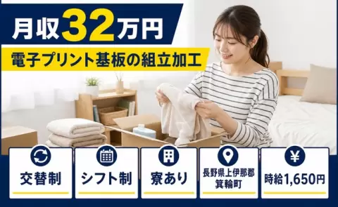 住まいも一緒に決まる◎電子プリント基板の組立加工＜長野県箕輪町＞寮完備