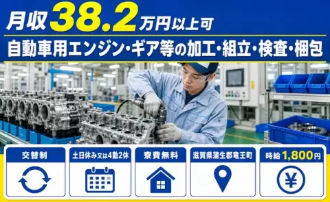 ＜滋賀県竜王町＞自動車用エンジン・ギア等の加工・組立・検査・梱包／時給1,800円