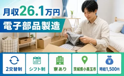 未経験から始めたい方へ｜電子部品製造＜茨城県小美玉市＞時給1,500円