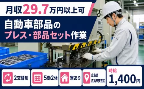 広島県広島市安芸区｜自動車部品のプレス・部品セット作業｜時給1,400円