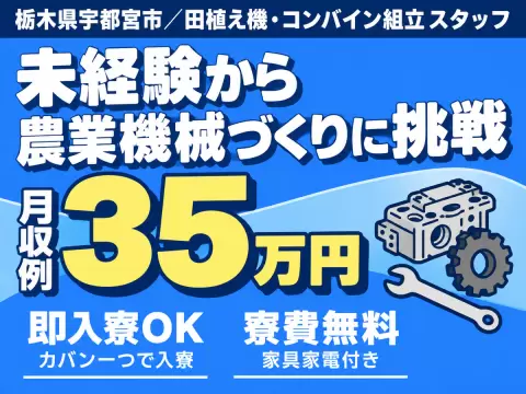 【未経験歓迎】高時給1700円！田植え機・コンバイン組立
→土日休／個室寮完備、赴任交通費支給