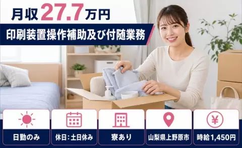 寮付きで働きたい方へ｜印刷装置操作補助及び付随業務＜山梨県上野原市＞月収例27.7万円