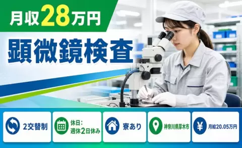 厚木市で顕微鏡検査のお仕事｜未経験OK・長期休暇あり・寮完備・正社員＜神奈川県＞