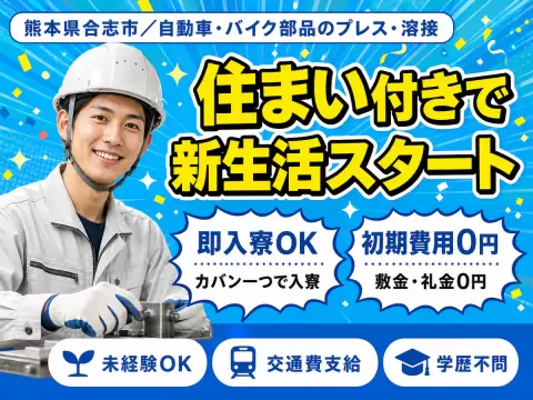 【時給1250円・2交替】自動車・バイク部品のプレス・溶接加工・検査
