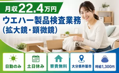 【大分県杵築市】ウエハー製品検査業務（拡大鏡・顕微鏡）◎寮費無料・土日休み