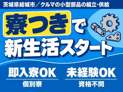 クルマの小型部品の簡単組立＆供給/未経験OK/時給1500円～/4勤2休/寮費無料