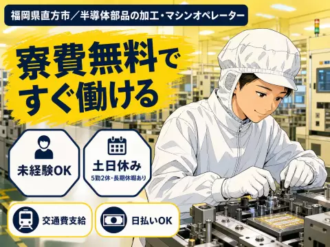 福岡県でがっつり稼ぐ◎半導体部品の加工・マシンオペレーターで月収例30.9万円