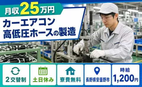 【長野県安曇野市】カーエアコン高低圧ホースの製造◎2交替制・月収例25万円・土日休み
