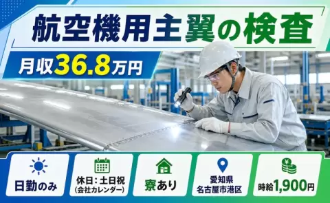 愛知県名古屋市港区｜航空機用主翼の検査｜時給1,900円・土日祝休み