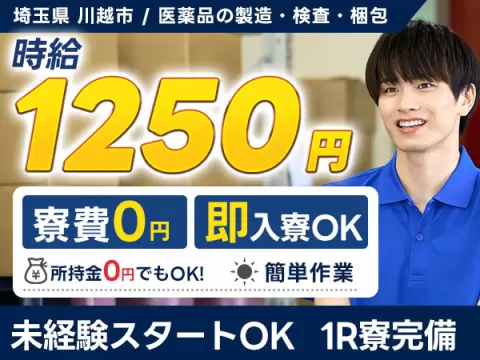 埼玉県川越市／医薬品の製造・検査・梱包作業｜時給1250円