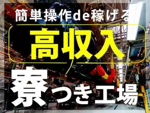 ＜愛知県＞ジュースの製造｜月収例19.2万円・寮完備