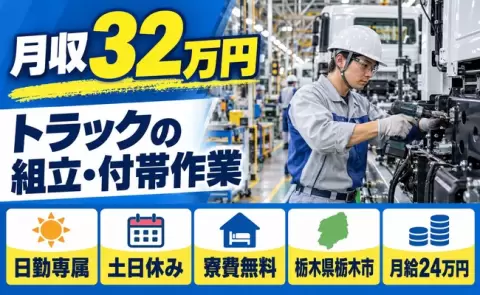 トラックの組立及び付帯作業＜栃木県栃木市＞日勤専属・寮費無料・未経験OK・土日休み