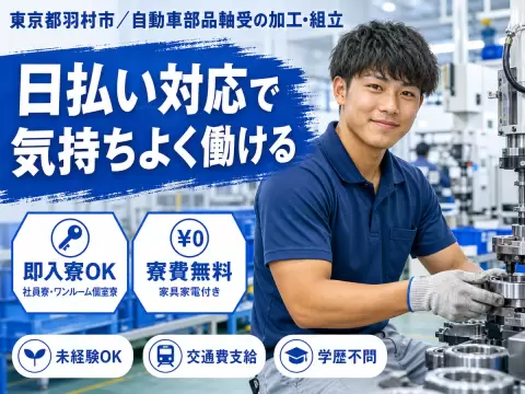 月収例32.4万円可！＜東京都×寮費0円＞自動車部品軸受の加工・組立