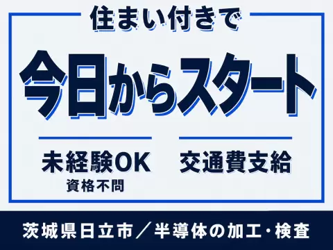 半導体の加工・検査/寮費無料/時給1250円/未経験OK/駅から徒歩圏内
