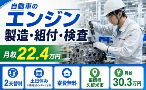 ＜福岡県久留米市＞自動車のエンジン製造・組付・検査／月給30.3万円・寮完備