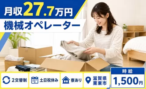 【滋賀県栗東市】機械オペレーター◎時給1,500円・土日祝休み・寮完備