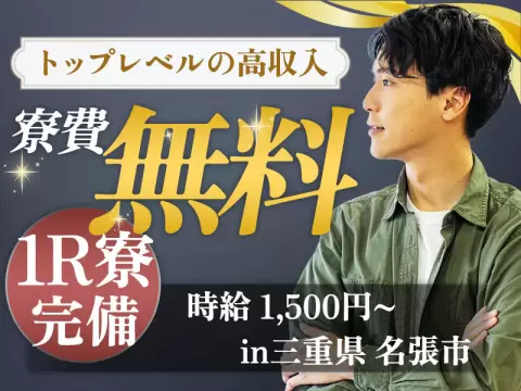 【急募】自動車部品の製造☆〈寮費無料〉〈カップルok〉〈就業スピード◎〉※20名の募集です。