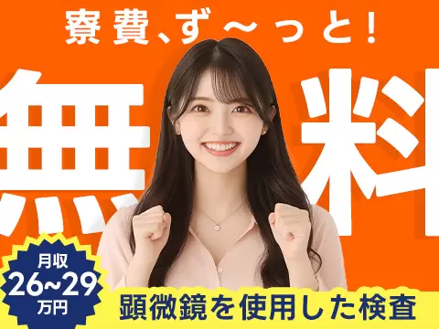 一気に稼ぎたい人へ！寮費無料・未経験OKで月収例28万円・寮費0円＜群馬県＞