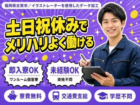 ＜福岡県＞イラストレーターを使用して｜月収例19.2万円・寮費0円