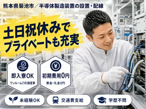 ＜熊本県×寮完備＞製造スタッフのお仕事｜土日休み