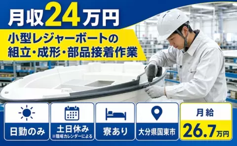 国東市で小型レジャーボートの組立・成形・部品接着作業のお仕事｜月給26.7万円＜大分県＞