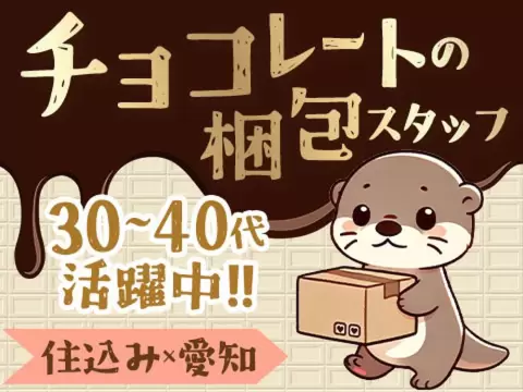 「愛知県×住み込み」チョコレートの包装・製造！30代・40代が活躍中！女性も多数活躍中です！
