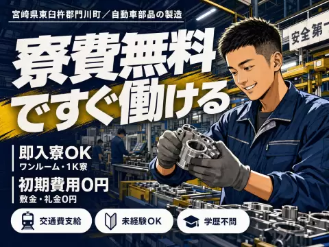 自動車部品の製造｜月収例22.8万円・宮崎県・寮費0円