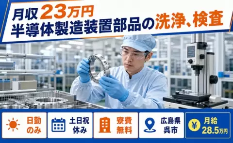 寮付きですぐ働ける◎半導体製造装置部品の洗浄、検査＜広島県呉市＞月給28.5万円