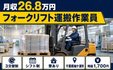 フォークリフト運搬作業員、始めてみませんか？＜千葉県袖ケ浦市＞未経験OK