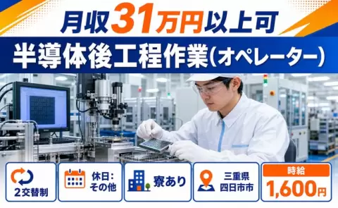 ＜三重県四日市市＞半導体後工程作業(オペレーター)／時給1,600円