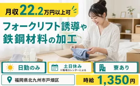 寮付きで働きたい方へ｜フォークリフト誘導や鉄鋼材料の加工＜福岡県北九州市戸畑区＞日勤のみ