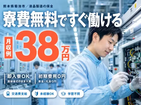 月収例38万円可！＜熊本県×寮完備＞液晶ディスプレイ製造・保守保全業務