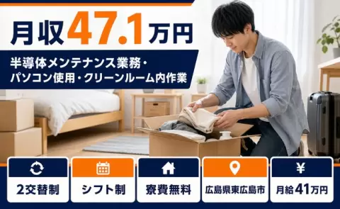 広島県東広島市｜半導体メンテナンス業務・パソコン使用・クリーンルーム内作業｜月給41万円