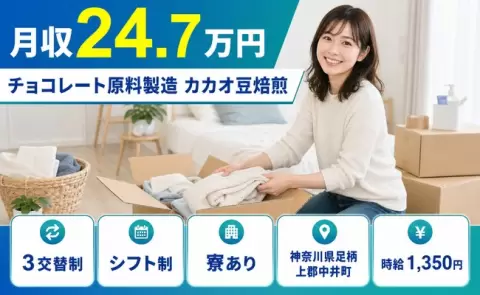【神奈川県中井町】チョコレート原料製造 カカオ豆焙煎◎寮完備・車通勤OK