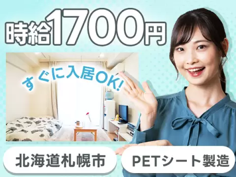 未経験OK！PETシート製造 in 4勤2休＆個室寮完備☆時給1700円