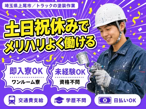 ＜埼玉県×住み込み求人＞トラックの塗装作業！日勤のみ！月収例27.3万円～！