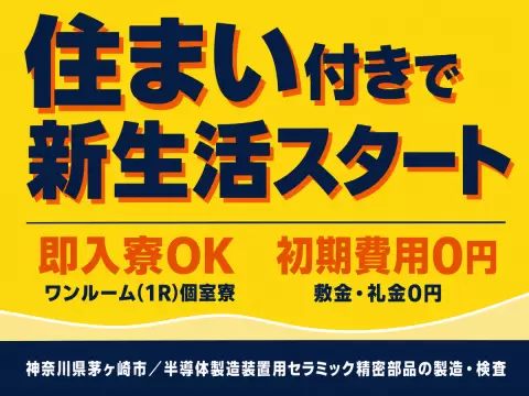 月収例27万円！＜神奈川県×寮完備＞工場スタッフ・工場内作業｜稼げる高収入／未経験OK