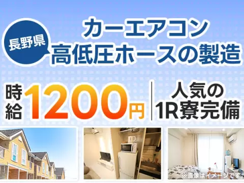 月収例25万円！＜長野県×寮費0円＞工場スタッフ・工場内作業｜稼げる高収入