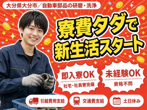 月収例19.2万円可！＜大分県×寮費0円＞部品研磨洗浄